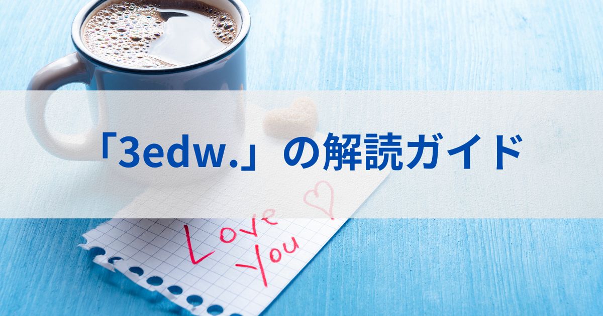 「3edw.」の解読ガイド