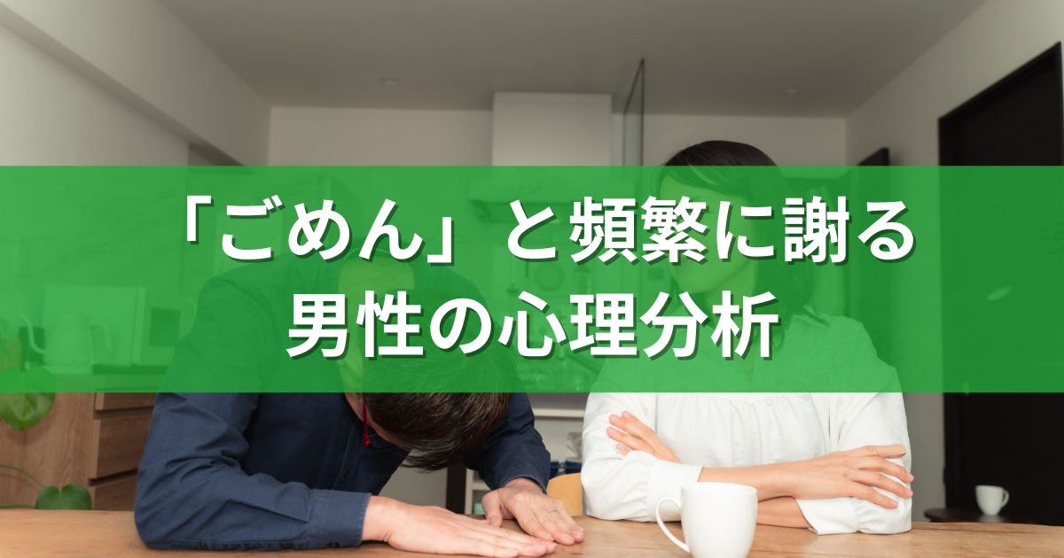 「ごめん」と頻繁に謝る男性の心理分析