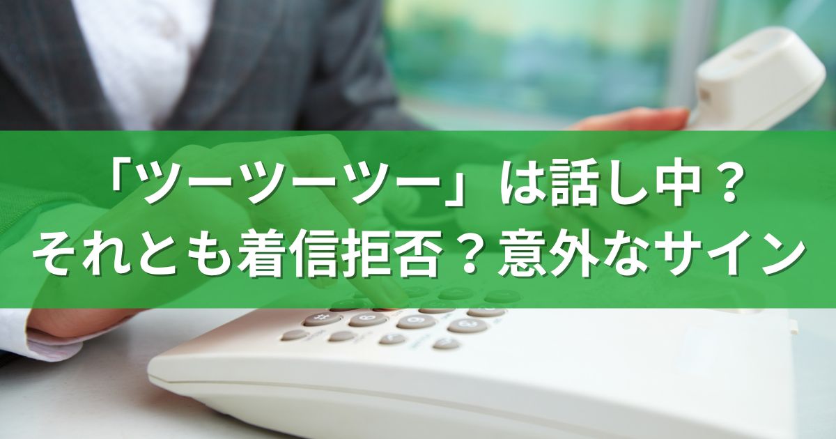 「ツーツーツー」は話し中？それとも着信拒否？意外なサイン