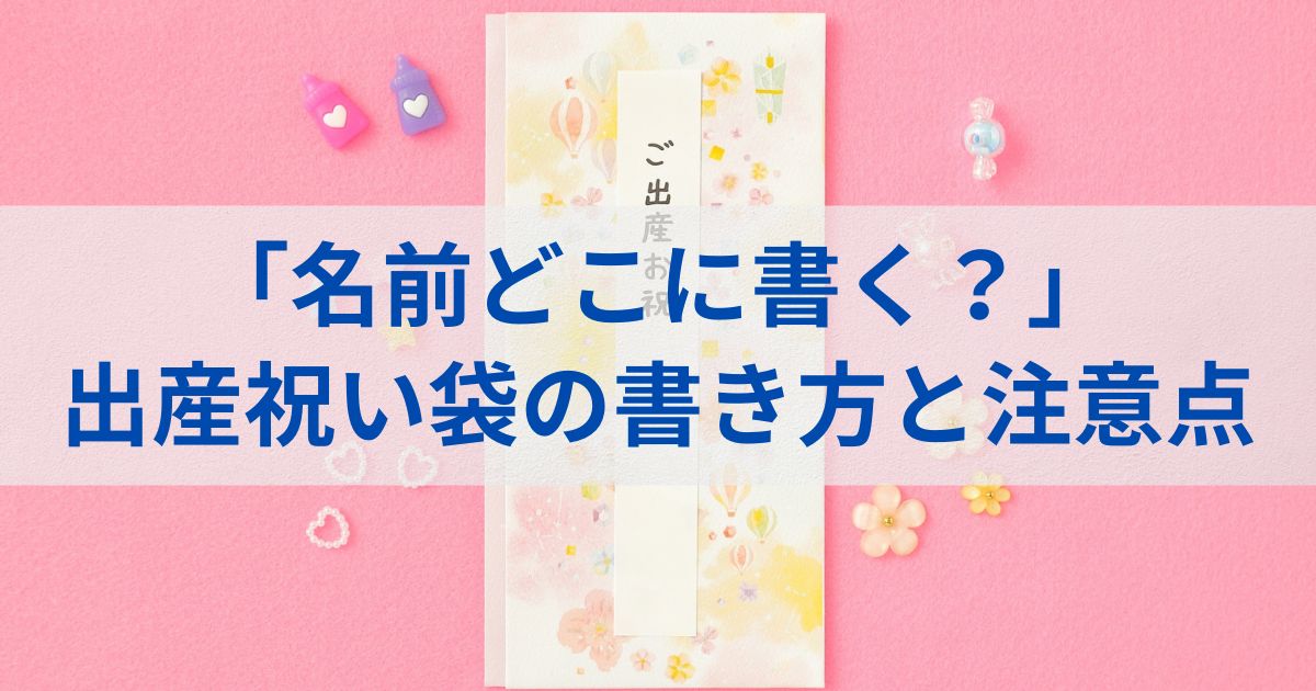 「名前どこに書く？」出産祝い袋の書き方と注意点