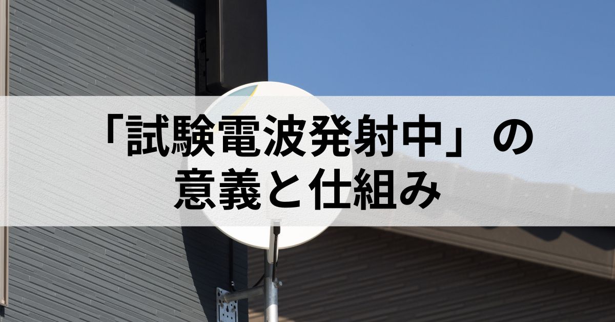 「試験電波発射中」の意義と仕組み