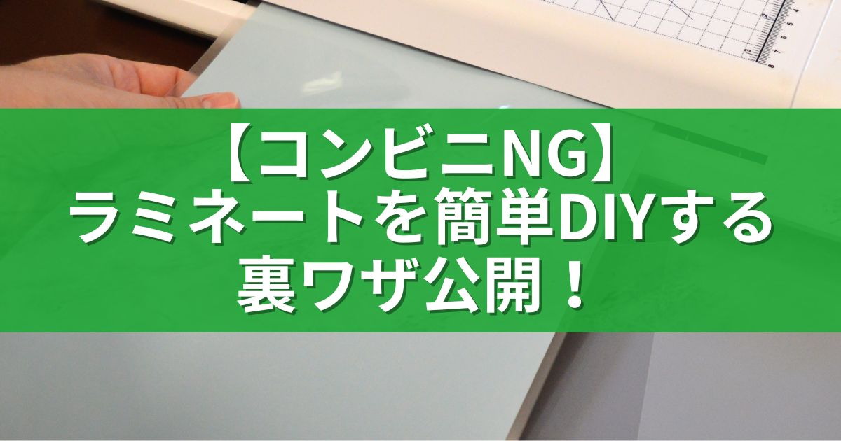 【コンビニNG】ラミネートを簡単DIYする裏ワザ公開！