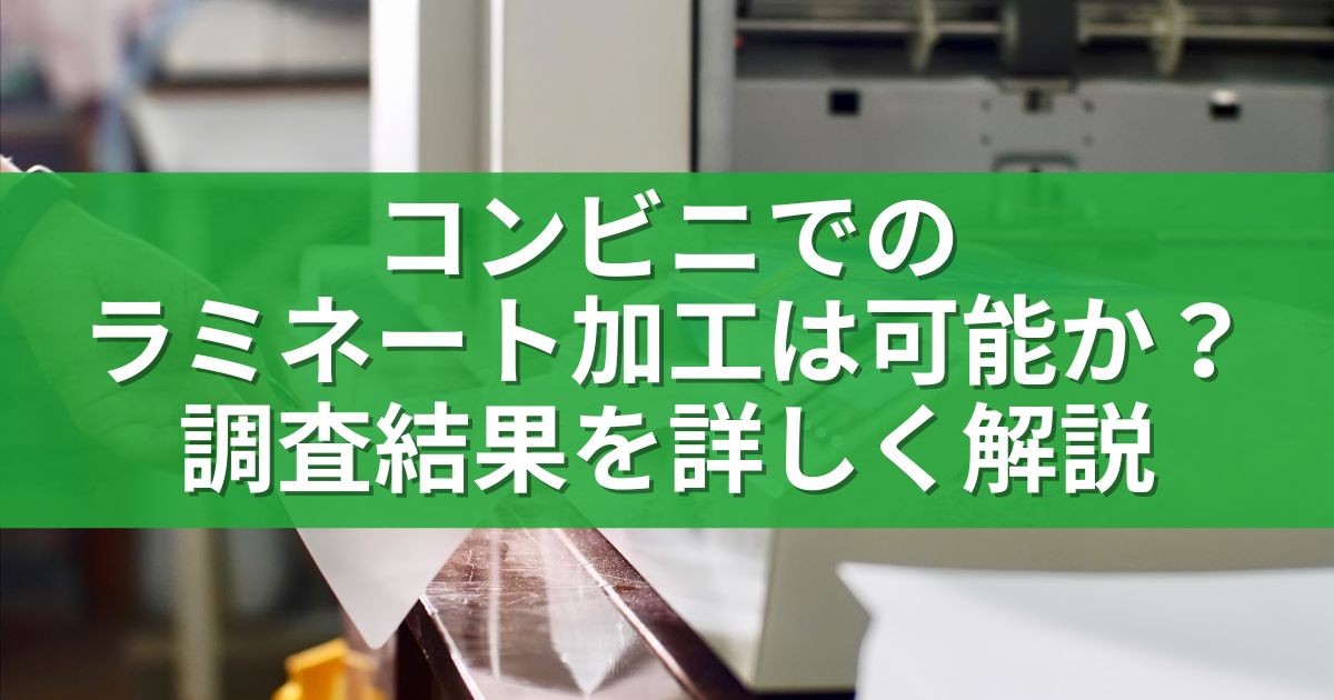 コンビニでのラミネート加工は可能か？調査結果を詳しく解説