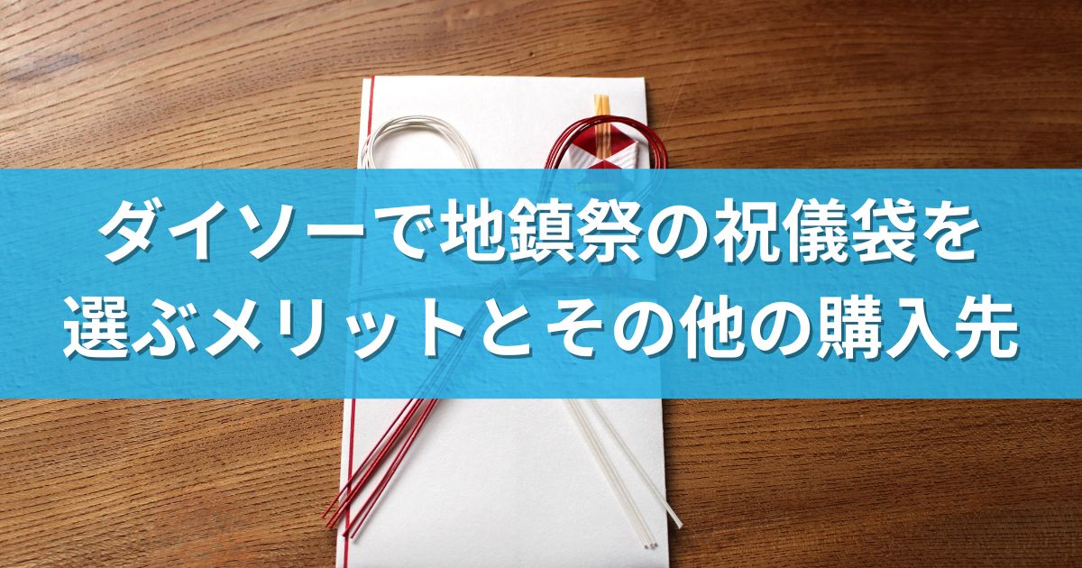 ダイソーで地鎮祭の祝儀袋を選ぶメリットとその他の購入先