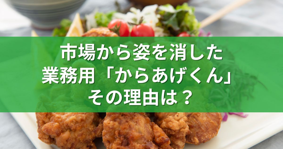 市場から姿を消した業務用「からあげくん」その理由は？