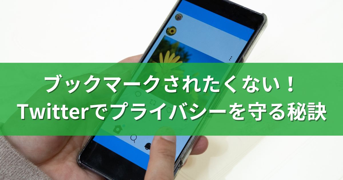 ブックマークされたくない！Twitterでプライバシーを守る秘訣