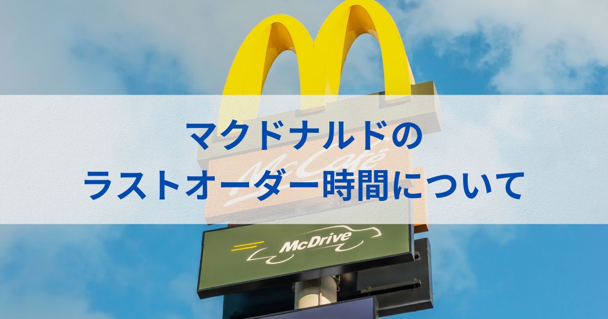 マクドナルドのラストオーダー時間について