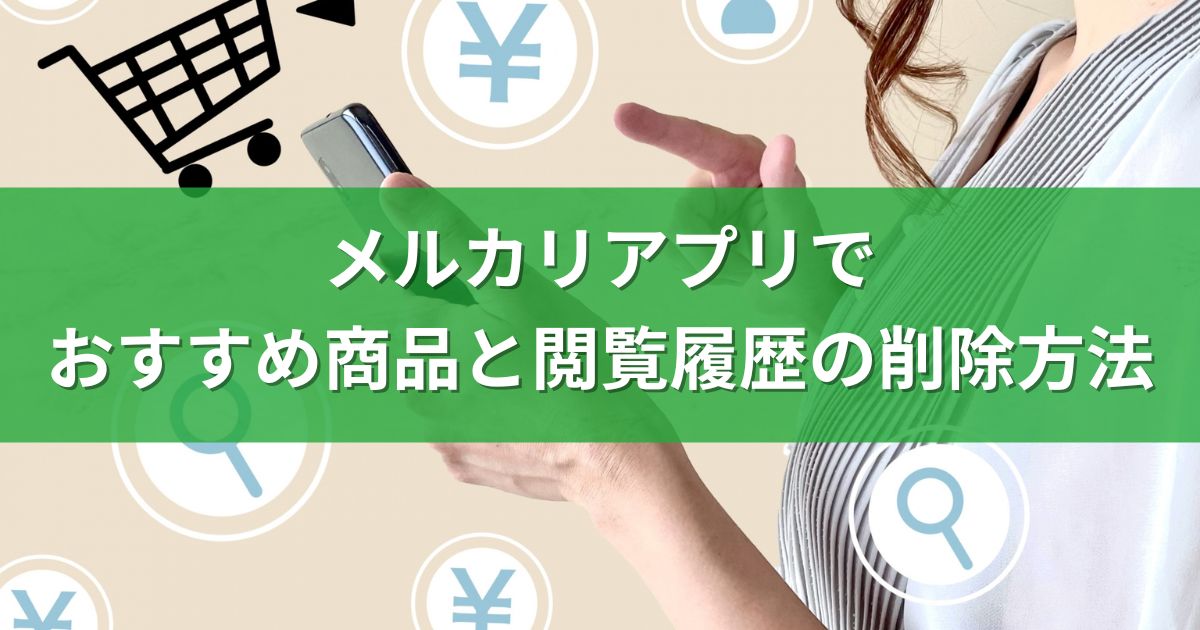 メルカリアプリでおすすめ商品と閲覧履歴の削除方法