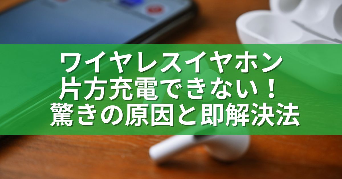 ワイヤレスイヤホン片方充電できない！驚きの原因と即解決法