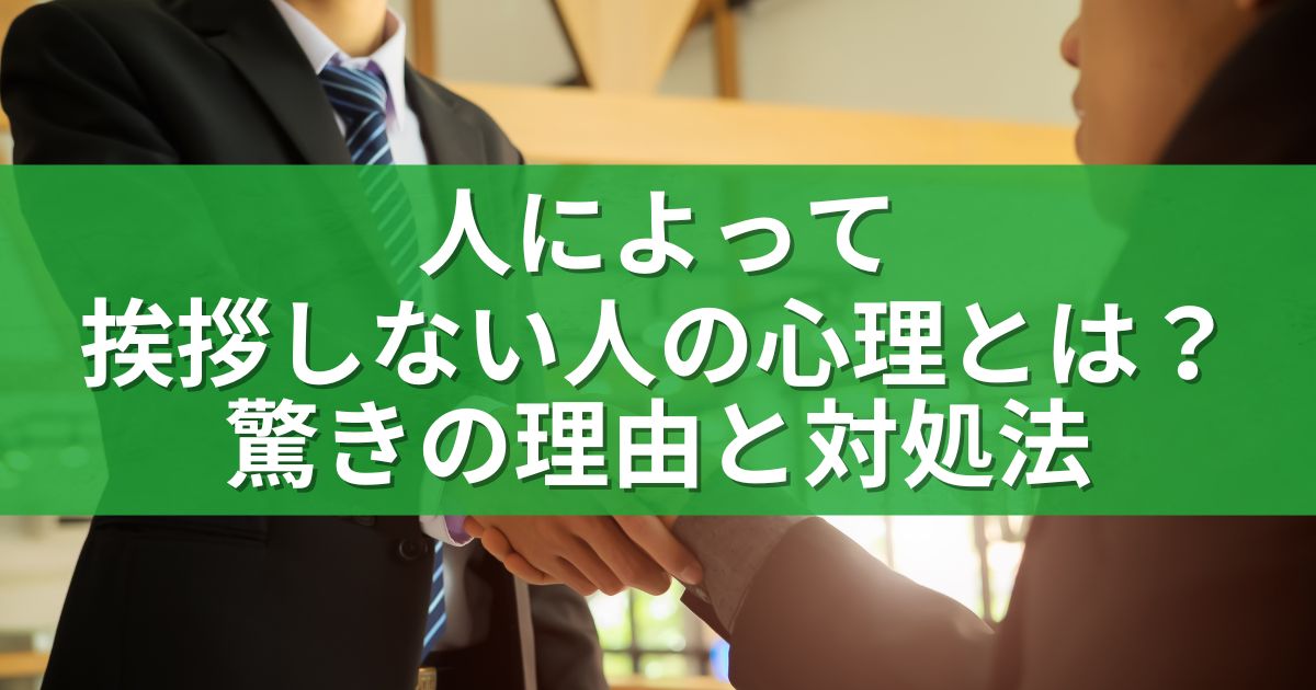 人によって挨拶しない人の心理とは？驚きの理由と対処法