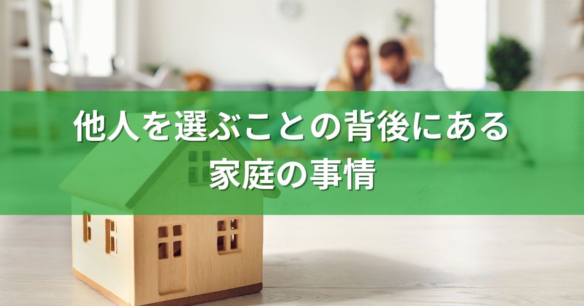 他人を選ぶことの背後にある家庭の事情