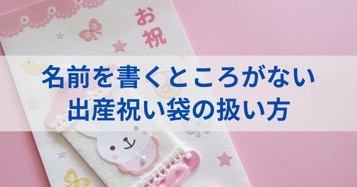 名前を書くところがない出産祝い袋の扱い方