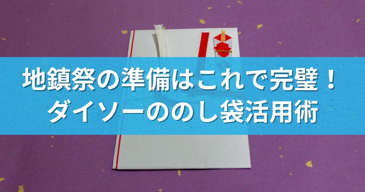 地鎮祭の準備はこれで完璧！ダイソーののし袋活用術