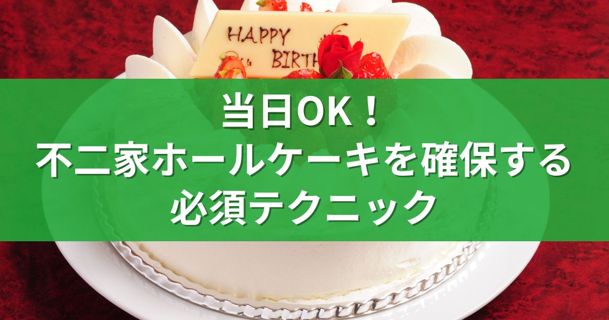 当日OK！不二家ホールケーキを確保する必須テクニック