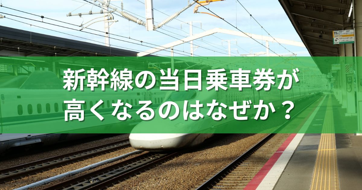 新幹線の当日乗車券が高くなるのはなぜか？