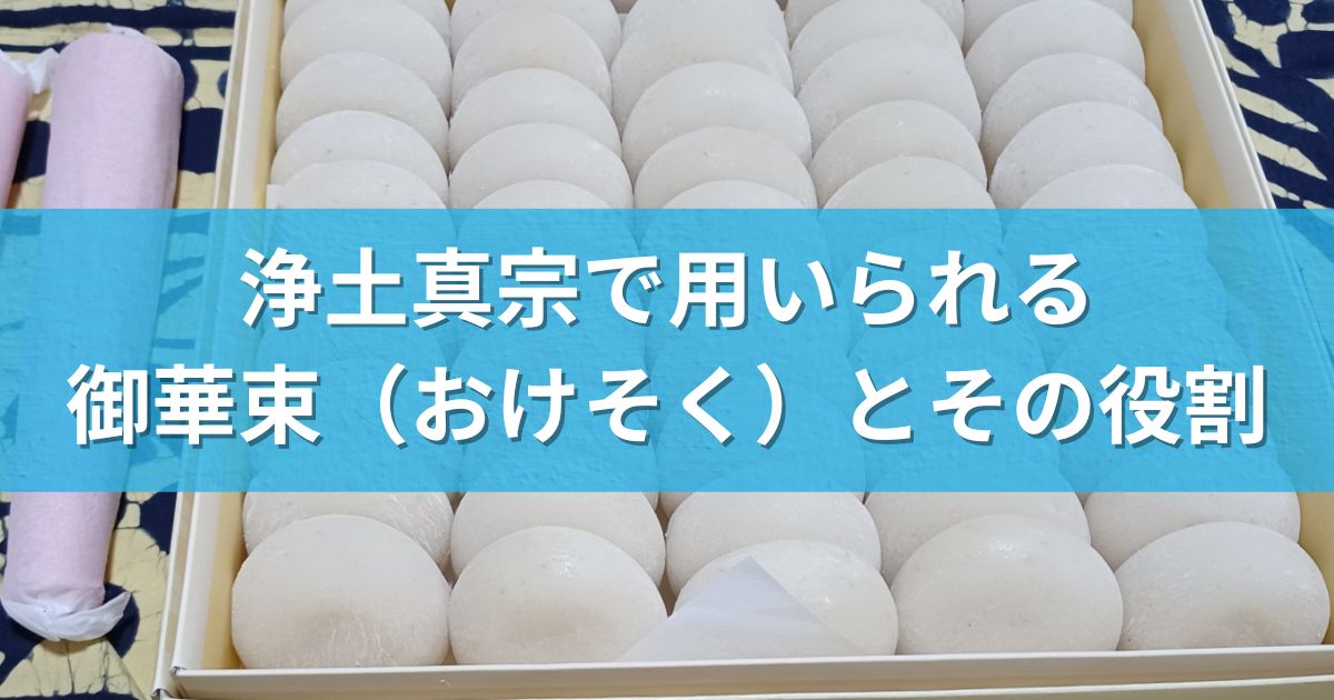 浄土真宗で用いられる御華束（おけそく）とその役割