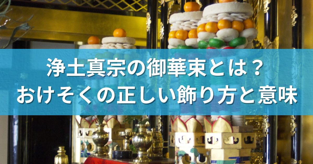 浄土真宗の御華束とは？おけそくの正しい飾り方と意味 | らむずブログ