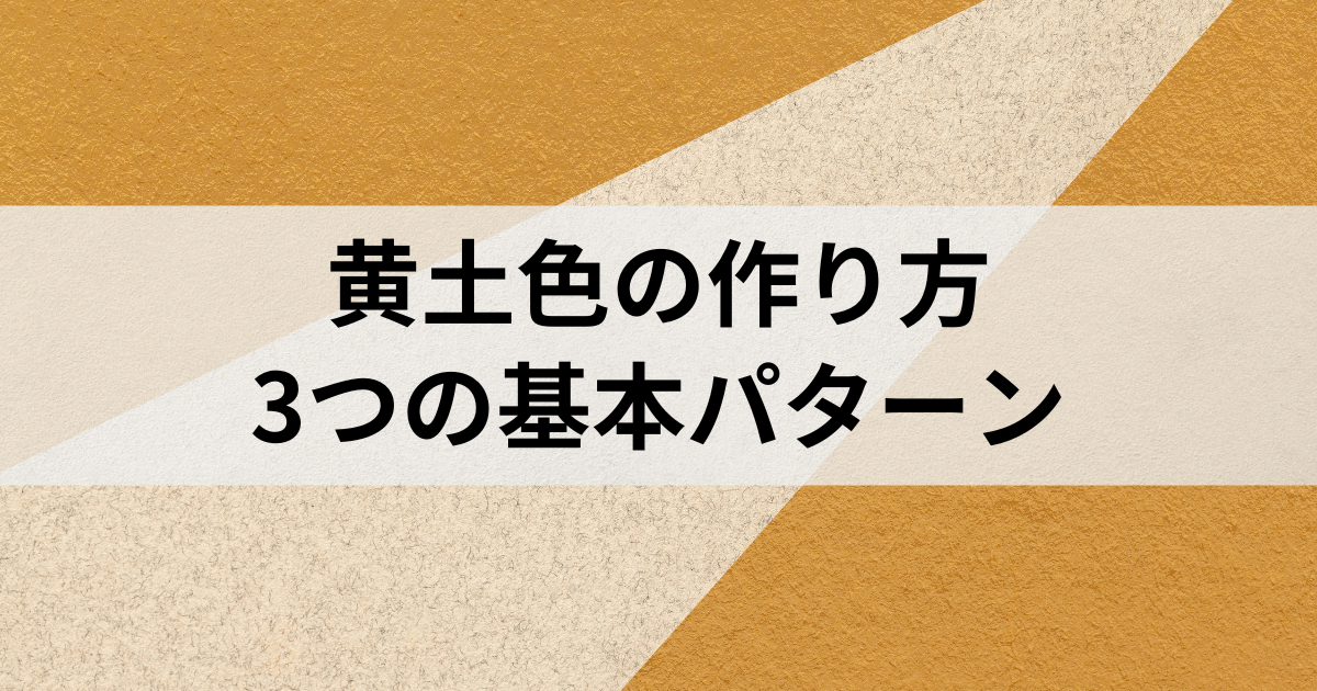 黄土色の作り方：3つの基本パターン