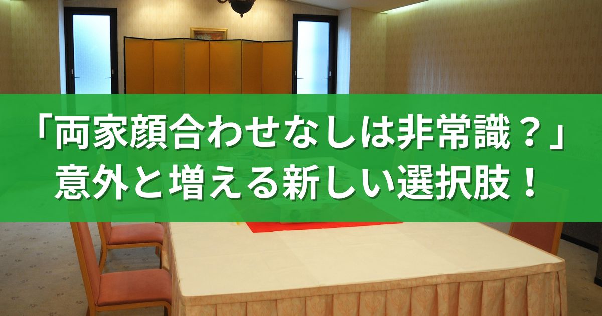 「両家顔合わせなしは非常識？」意外と増える新しい選択肢！