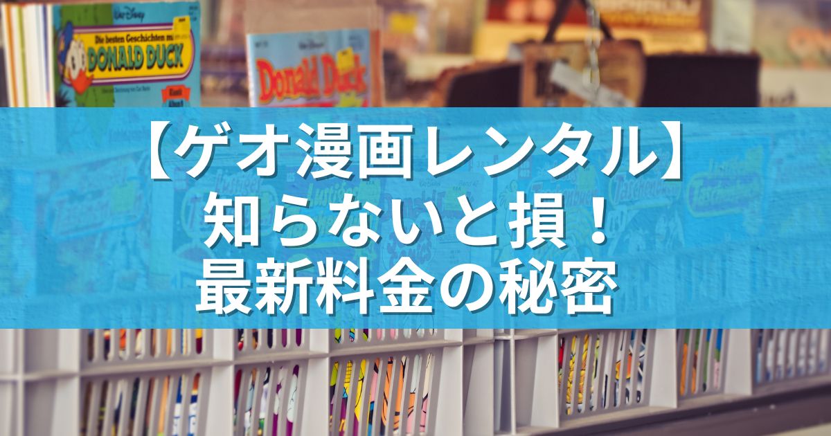 【ゲオ漫画レンタル】知らないと損！最新料金の秘密