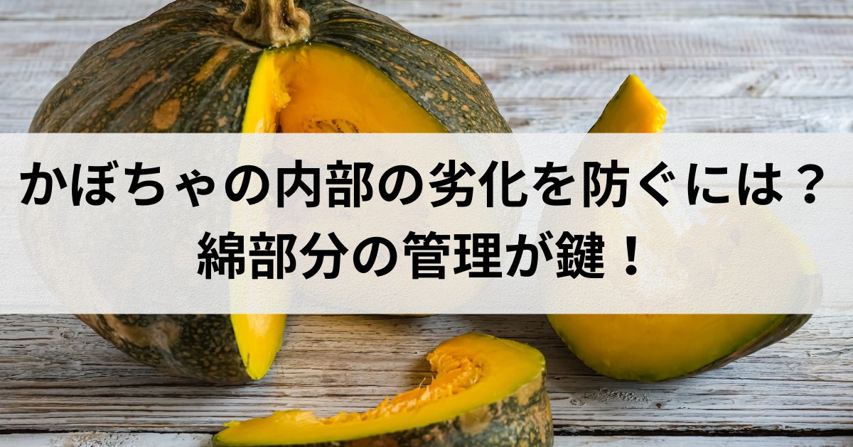 かぼちゃの内部の劣化を防ぐには？綿部分の管理が鍵！