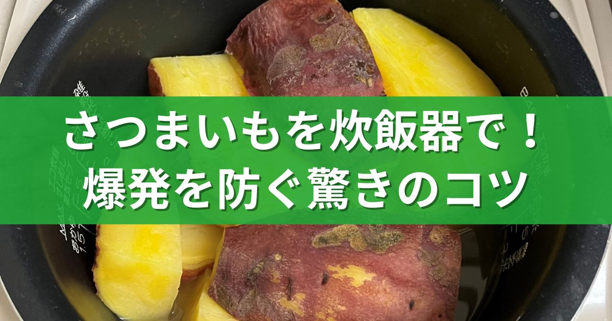 さつまいもを炊飯器で！爆発を防ぐ驚きのコツ