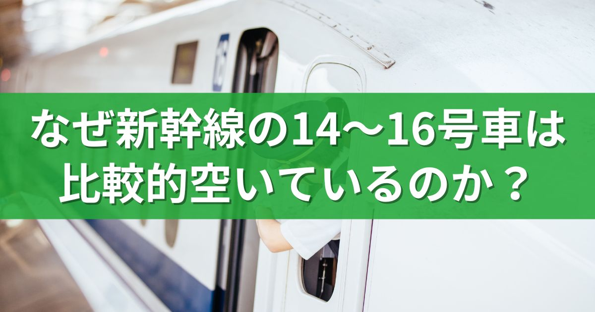 なぜ新幹線の14〜16号車は比較的空いているのか？