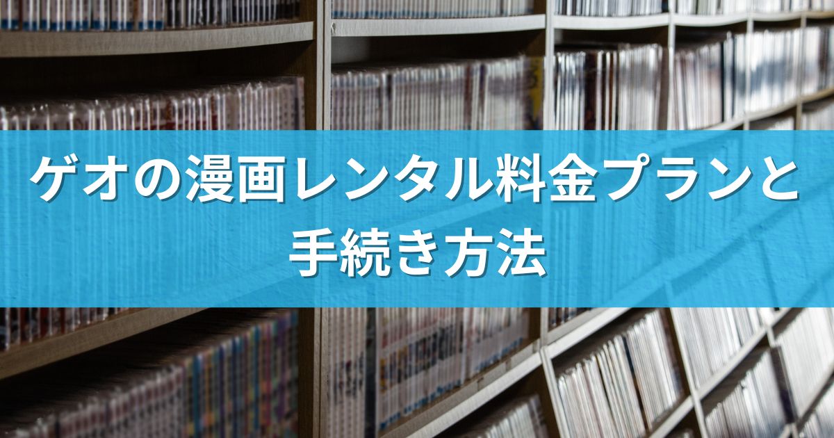 ゲオの漫画レンタル料金プランと手続き方法