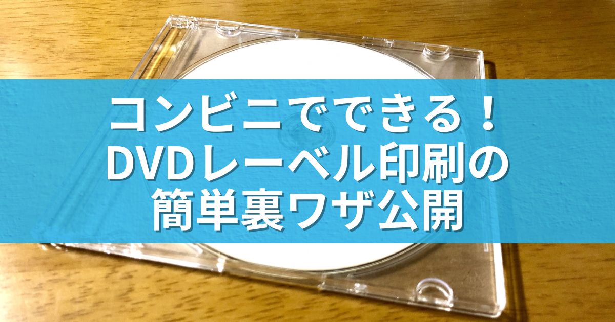 コンビニでできる！DVDレーベル印刷の簡単裏ワザ公開