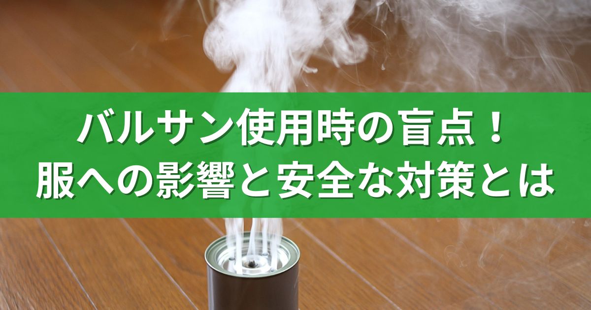 バルサン使用時の盲点！服への影響と安全な対策とは