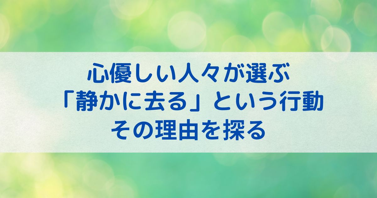 心優しい人々が選ぶ「静かに去る」という行動：その理由を探る