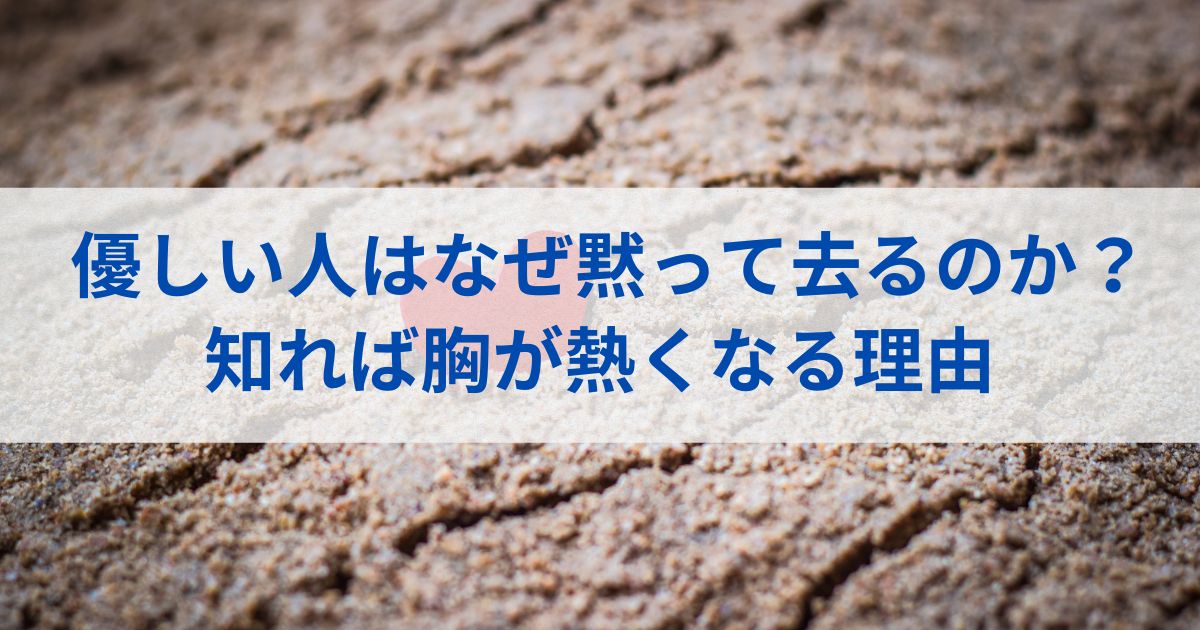 優しい人はなぜ黙って去るのか？知れば胸が熱くなる理由