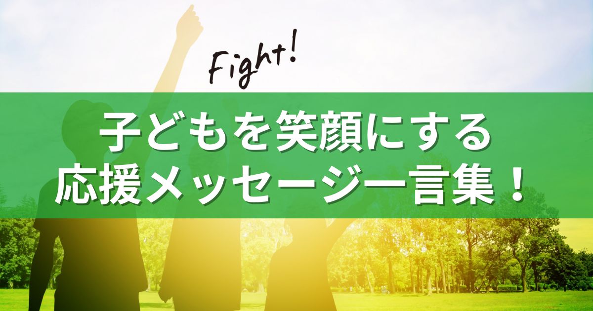 子どもを笑顔にする応援メッセージ一言集！