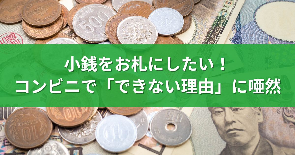 小銭をお札にしたい！コンビニで「できない理由」に唖然