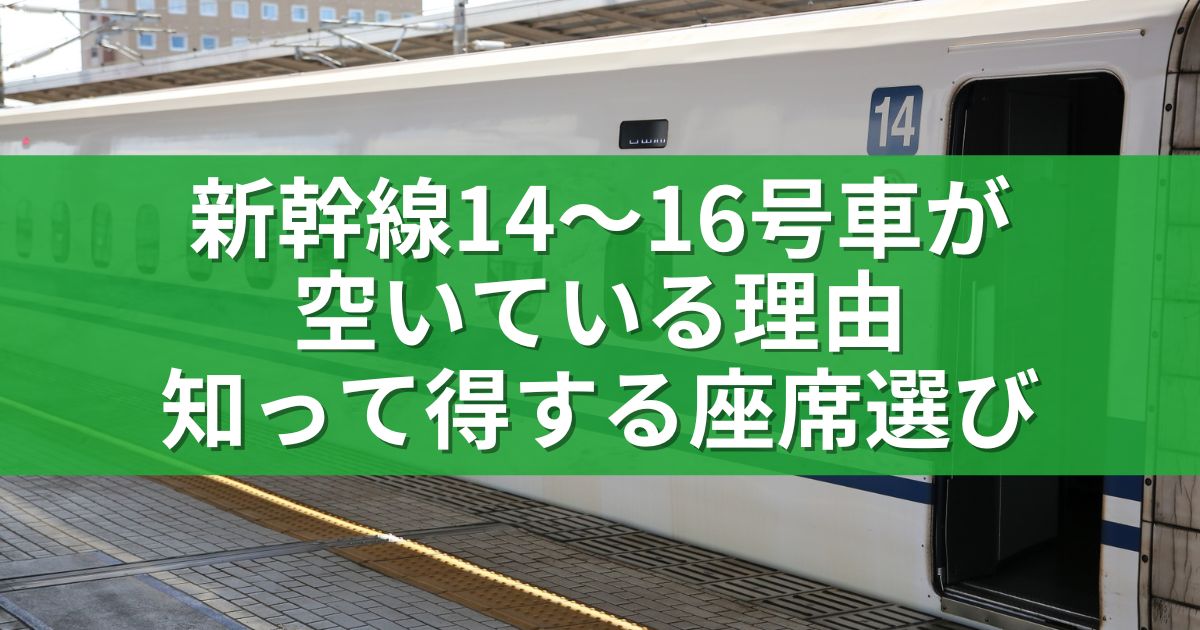 新幹線14～16号車が空いている理由、知って得する座席選び