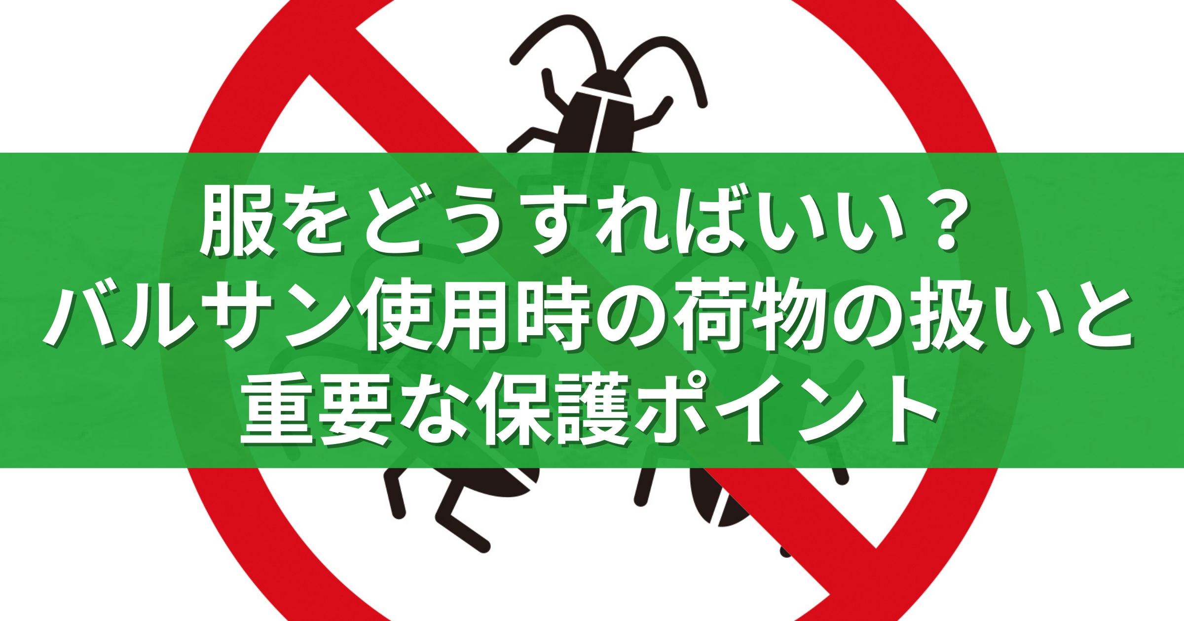 服をどうすればいい？バルサン使用時の荷物の扱いと重要な保護ポイント