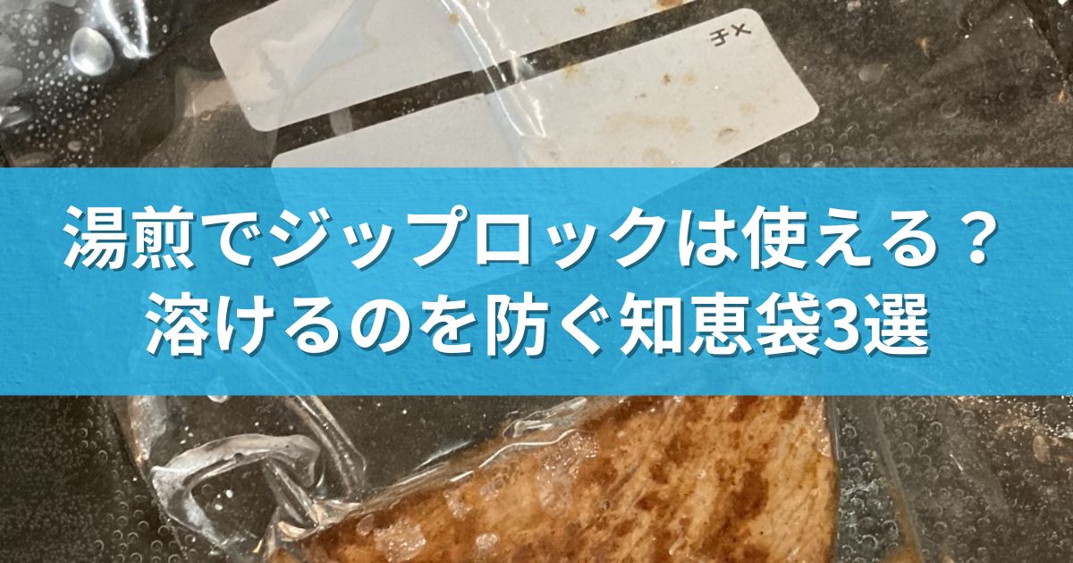 湯煎でジップロックは使える？溶けるのを防ぐ知恵袋3選