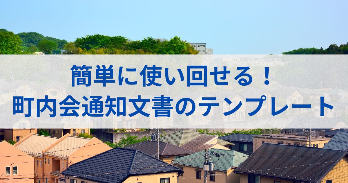 簡単に使い回せる！町内会通知文書のテンプレート