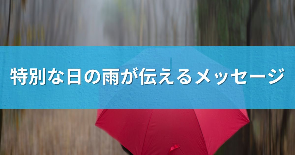 大事な日に雨が降る意味とは?スピリチュアルな秘密 | らむずブログ