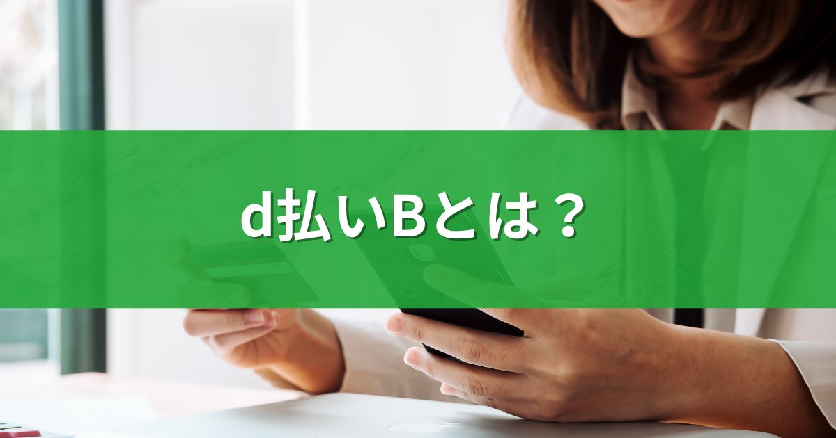 d払いBとは？