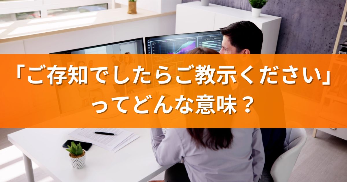 「ご存知でしたらご教示ください」ってどんな意味？