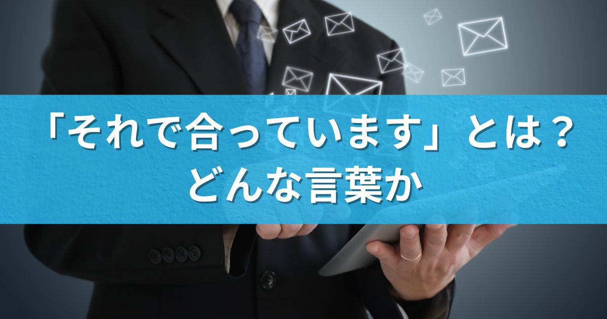 「それで合っています」とは？どんな言葉か