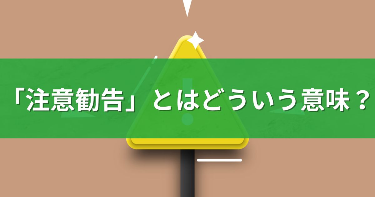 「注意勧告」とはどういう意味？