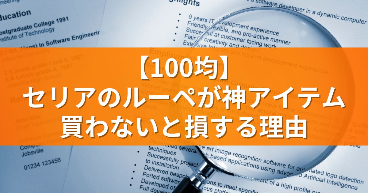 【100均】セリアのルーペが神アイテム！買わないと損する理由