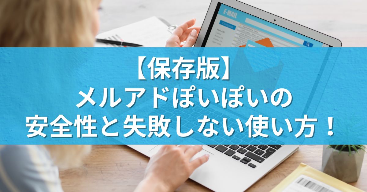 【保存版】メルアドぽいぽいの安全性と失敗しない使い方！