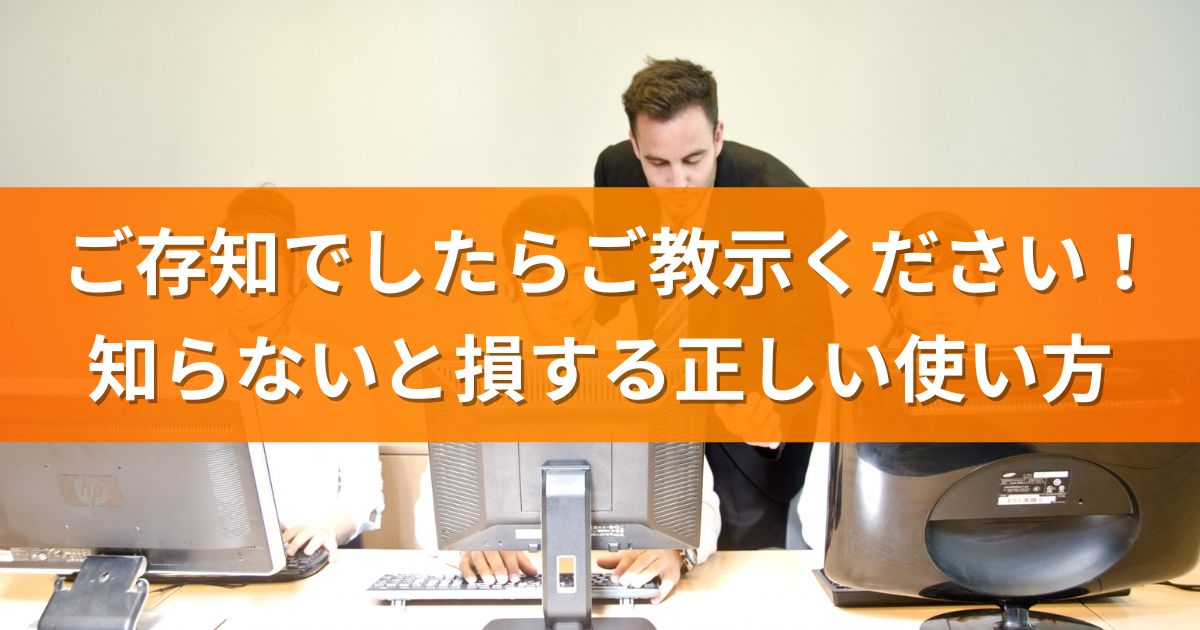 ご存知でしたらご教示ください！知らないと損する正しい使い方