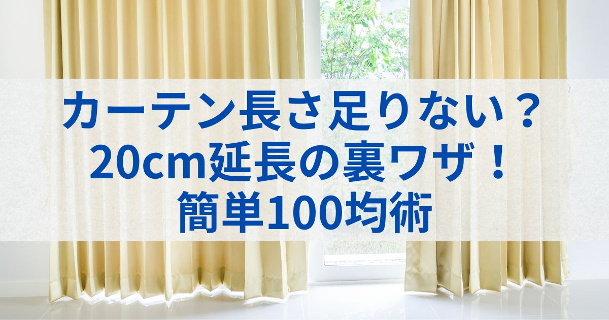 カーテン長さ足りない？20cm延長の裏ワザ！簡単100均術