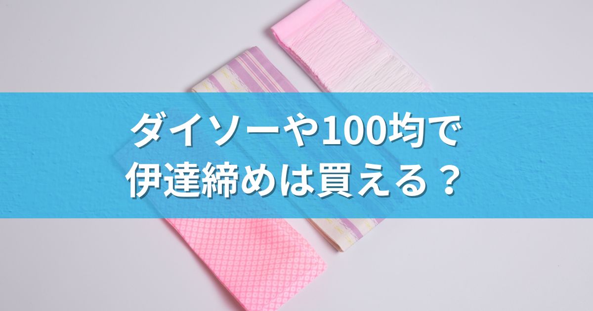 ダイソーや100均で伊達締めは買える？