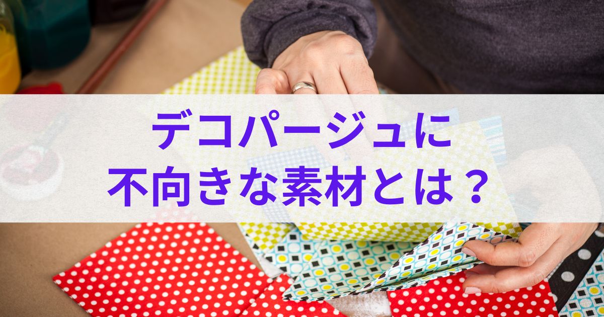 デコパージュに不向きな素材とは？