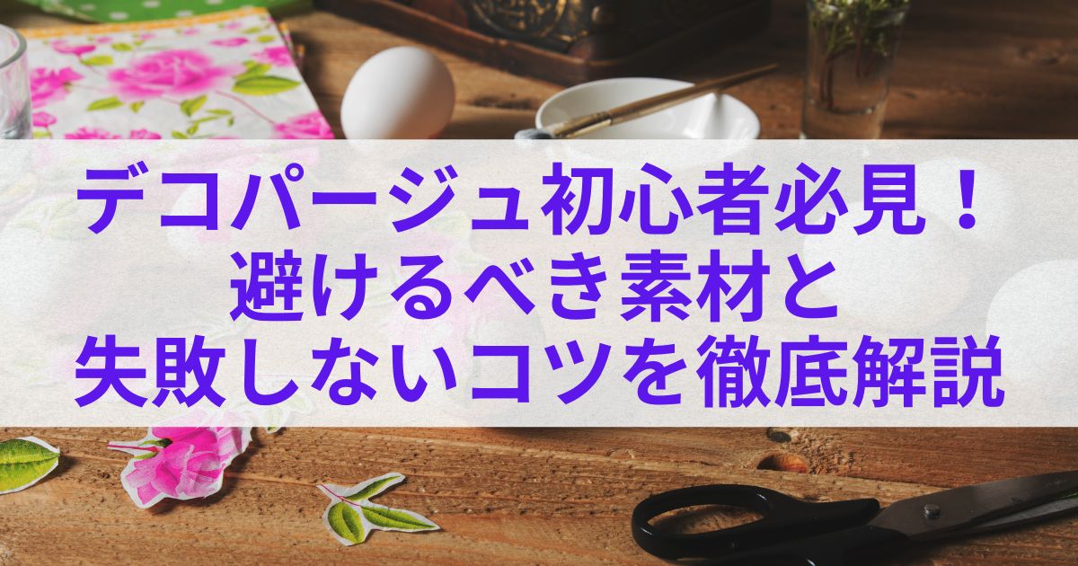 デコパージュ初心者必見！避けるべき素材と失敗しないコツを徹底解説